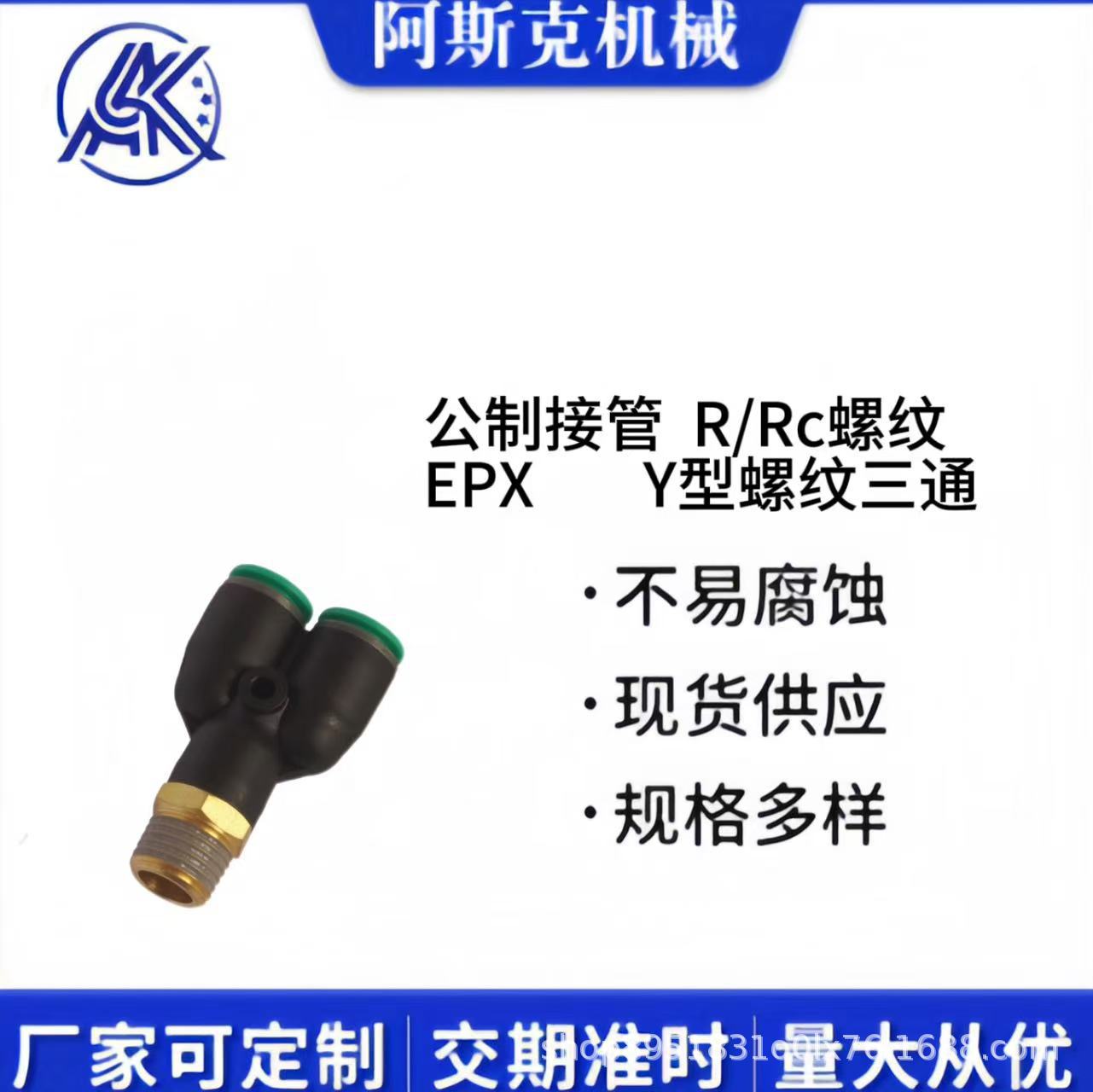 阿斯克气动快速插接头公制接管 R/Rc螺纹EPX Y型螺纹三通