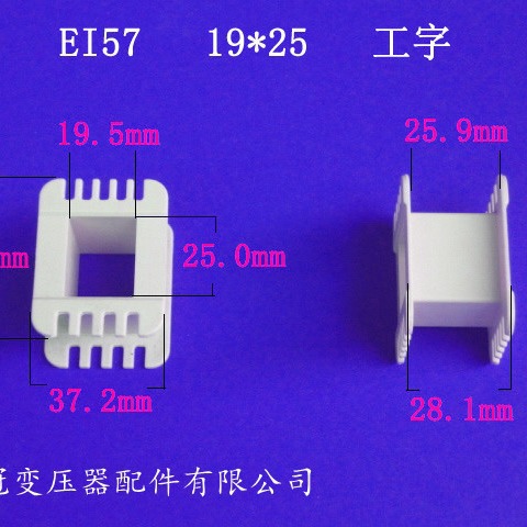 厂家供应低频EI57 19*25工字变压器骨架电源线架胶芯杜邦