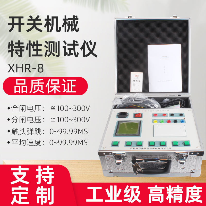盛测厂家直供中文大屏高压开关机械特性测试仪XHR-8(B)带打印