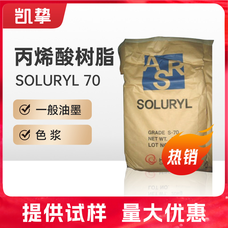 韩华丙烯酸树脂Soluryl-70固体水性丙烯酸乳液 水性丙烯酸树脂S70