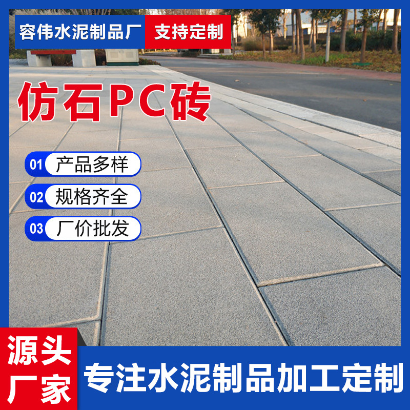 仿石pc砖 混凝土仿石砖深灰白色地砖 庭院园林景观广场砖批发砖厂