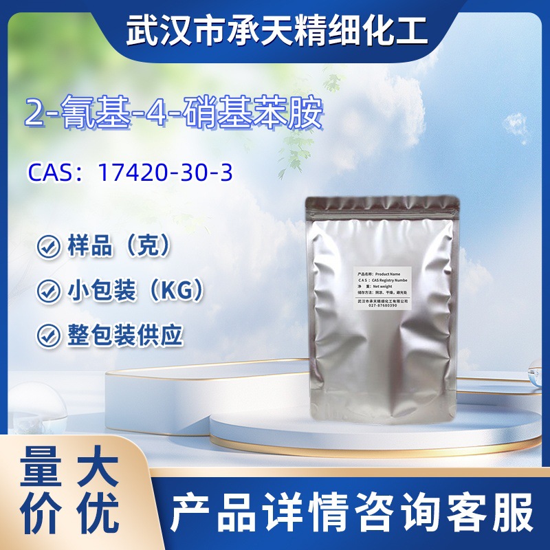 2-氰基-4-硝基苯胺   17420-30-3   样品 1kg 25kg  大小包装供应