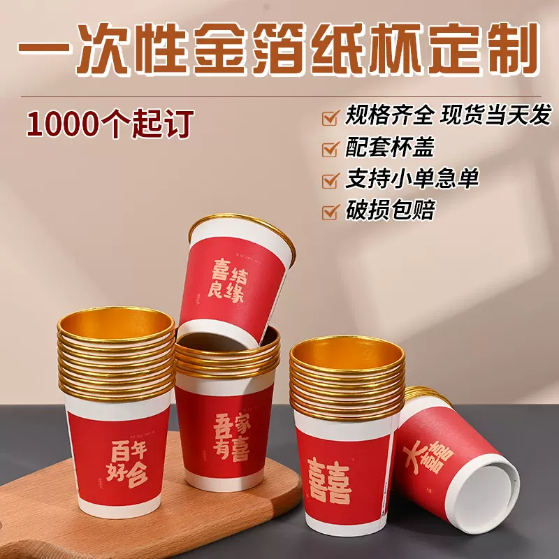 一次性纸杯喜迁新居搬家婚庆杯新年喜庆金箔纸杯定制加厚红色