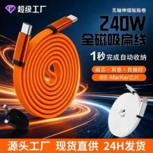 240w磁吸数据线扁线自收纳手机数据线适用苹果华为快充磁吸充电线
