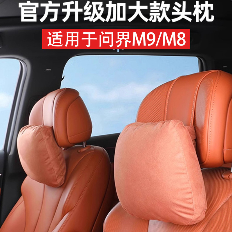 适用问界新M8M9专用头枕腰靠护颈枕汽车同款内饰汽配头枕腰靠|undefined