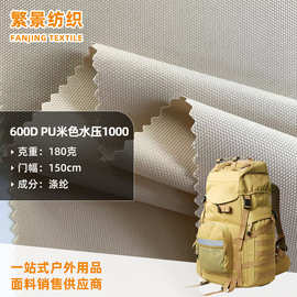 600D牛津布 PU米色水压1000牛津布料 背包箱包手袋斜挎包面料