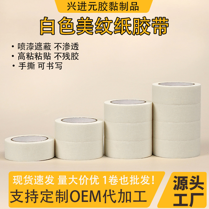 批发白色美纹纸胶带中高粘喷漆遮蔽装修手撕无痕不残胶单面皱纹纸