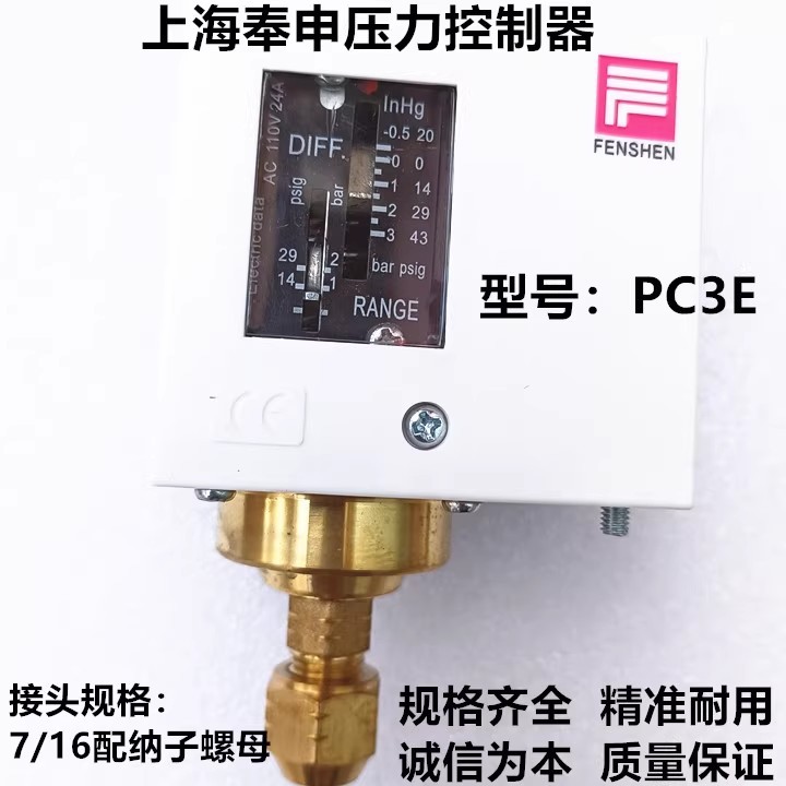 上海奉申PC3E压力开关 压力控制器 3KG压力控制器 压力开关