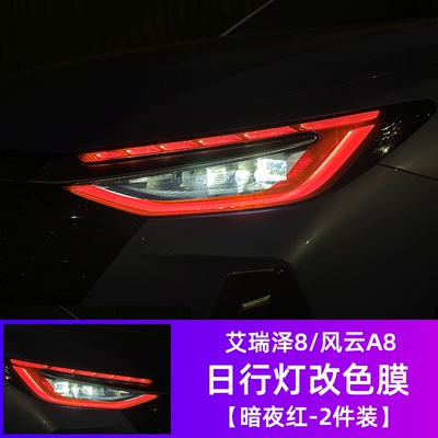 Suitable for Chery Arrizo 8 daytime running light color changing film, Fengyun A8 living room lamp protective film, special modification demon (Car headlight protective film) - arrizo-8-daytime-running-light-color-changing-film-dark-night-red-1-pair-see-description-for-specifications