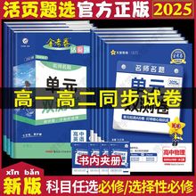 2025金考卷活页题选高一高二高中同步必修选修名师名题单元双测卷