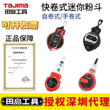 日本tajima田岛粉斗快卷式自卷式迷你小型粉斗弹线器