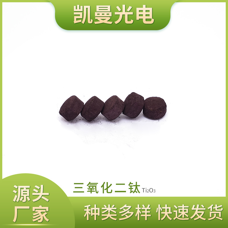 富兴凯三氧化二钛Ti2O3 三氧化二钛压真空镀膜材料颗粒状工厂批发