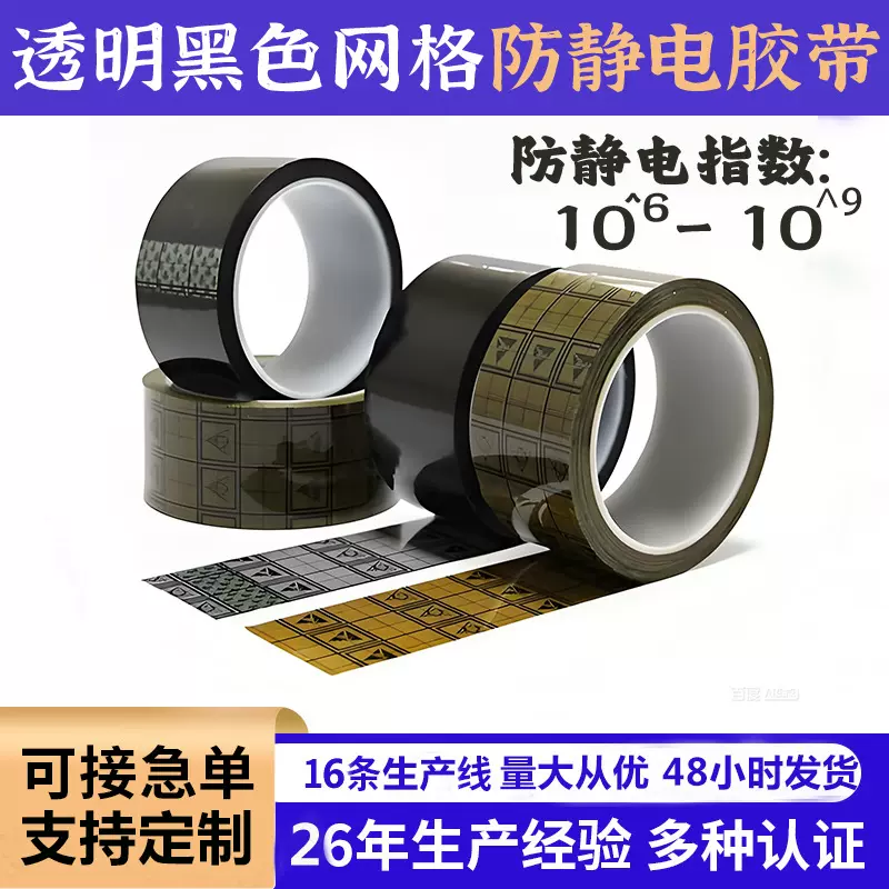 黑色网格防静电胶带透明ESD抗静电子产品封装黄色网格防静电胶带