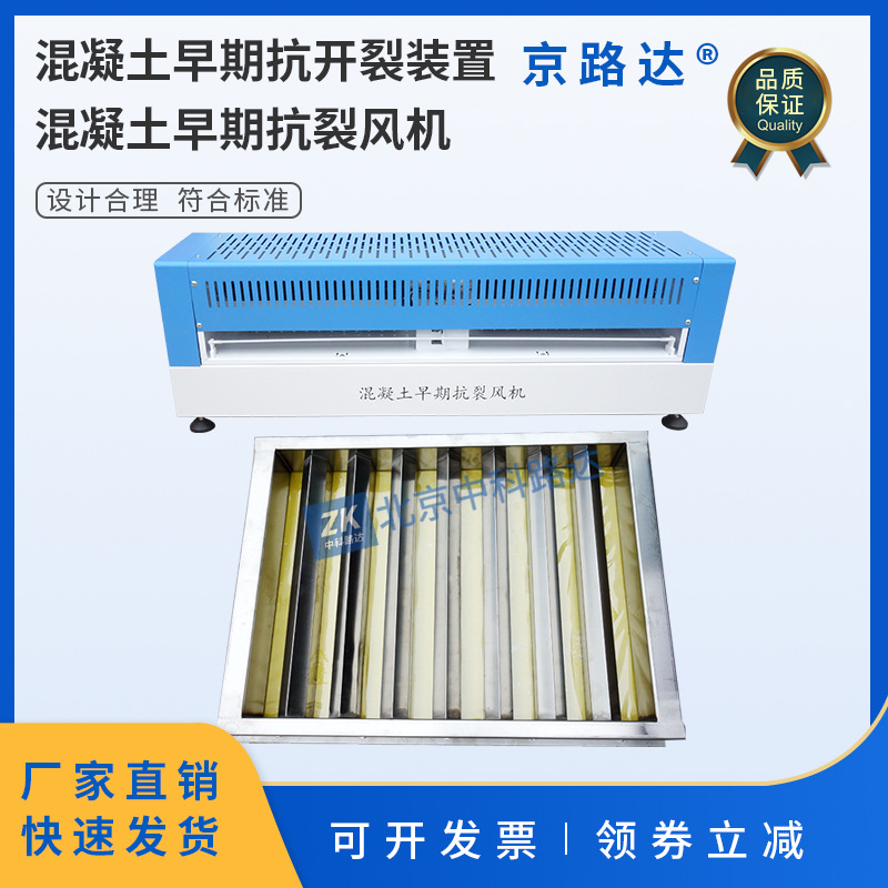 混凝土早期抗开裂试验装置试模刀口约束早期开裂模具风机风扇