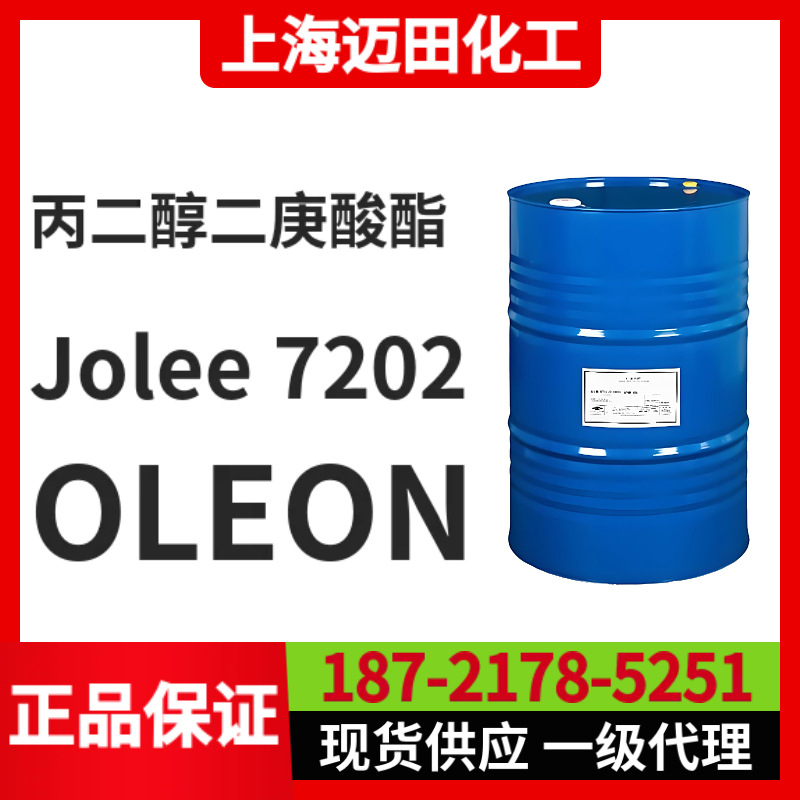 欧荔安OLEON日化级 丙二醇二庚酸酯 Jolee 7202，上海现货