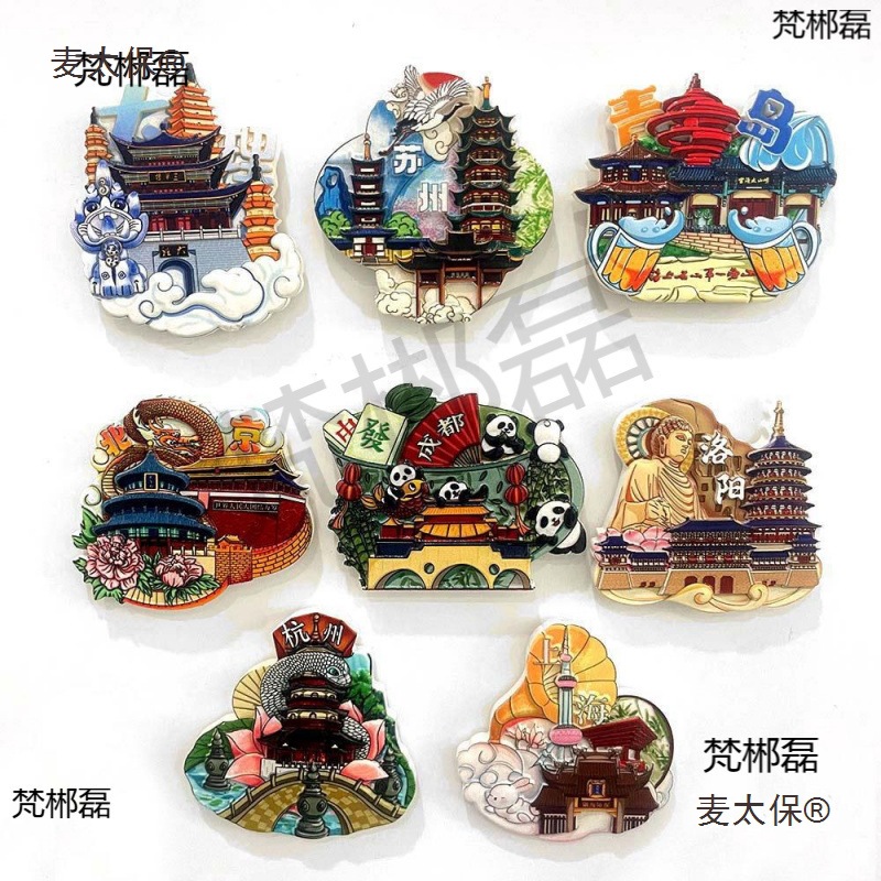 城市旅游文创景点冰箱贴北京上海南京杭州大理特色地标纪念麦太保