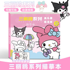 三丽鸥美乐蒂库洛手绘本画画描摹本画册动漫线稿入门临摹画册儿童