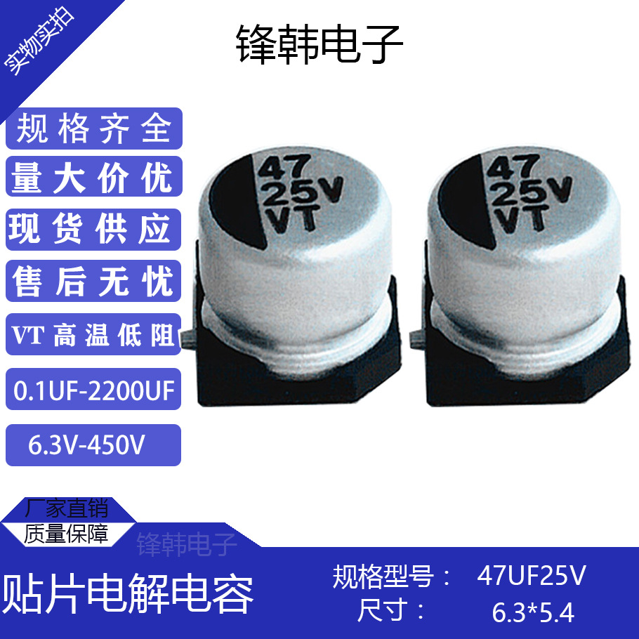 VT原装正品环保优质贴片电解电容25V47UF体积6.3*5.4厂家直供现货