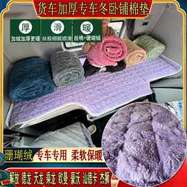 货车加厚秋冬卧铺床棉垫专用牛奶绒天龙KCKLKX旗舰商用启航天锦KR