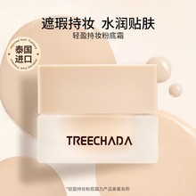 一般贸易 泰国进口TREECHADA持妆粉底霜修容遮瑕粉底液BB霜女正品