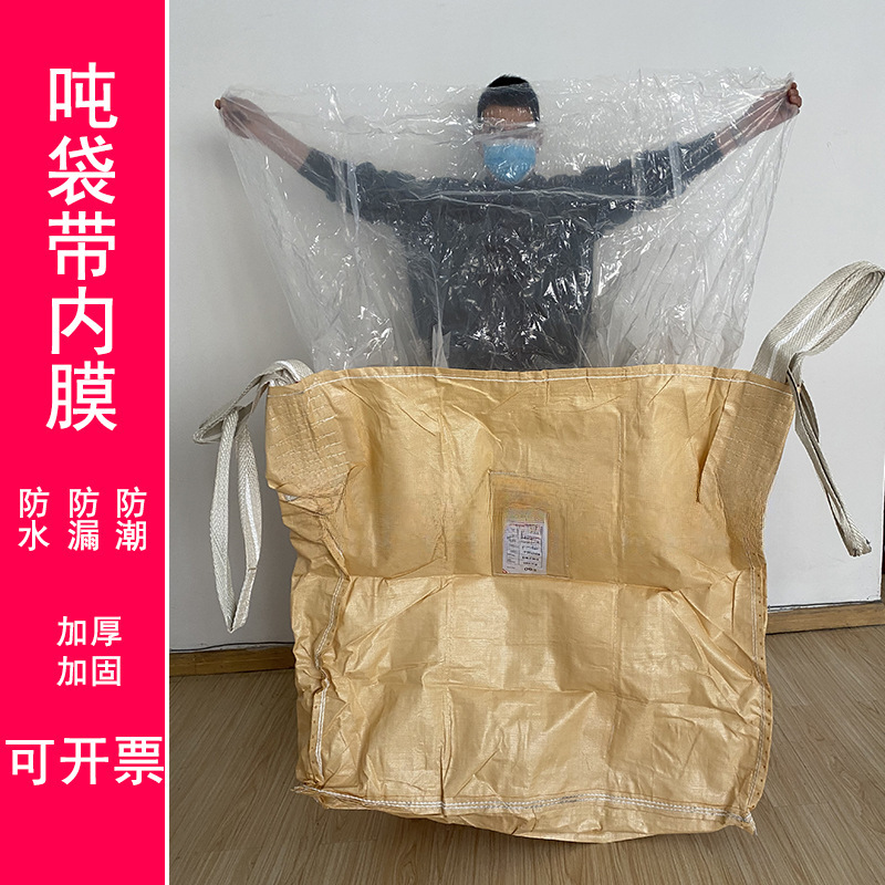 吨袋内膜袋工业集装袋方形加厚2吨搬家双层防漏吨包集装袋预压袋