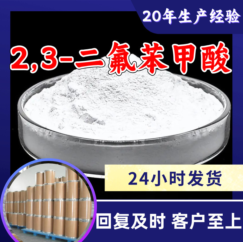 2,3-二氟苯甲酸 工厂直供工业级分析纯满意的服务99%含量山东上海
