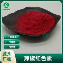 辣椒红色素 食品级 着色剂 水溶/油溶 辣椒红素 食用红色素