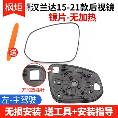 Suitable for Toyota Highlander 15-21 Rearview Mirror Housing, Reflector, Turn Signal, Left and Right Mirror Lens Accessories (Rear mirror/rearview mirror assembly) - lens-send-tools-to-the-left-driver