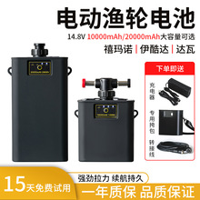 14.8V达瓦电绞轮电池伊酷达禧玛诺电动轮数显款海钓锂电池1200MJ