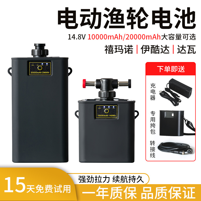14.8V达瓦电绞轮电池伊酷达禧玛诺电动轮数显款海钓锂电池1200MJ