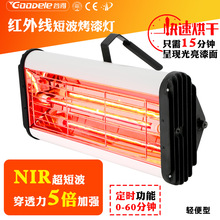 紅外線烤漆燈烤燈手持便攜式紅外線短波移動式烤漆燈管高溫汽車