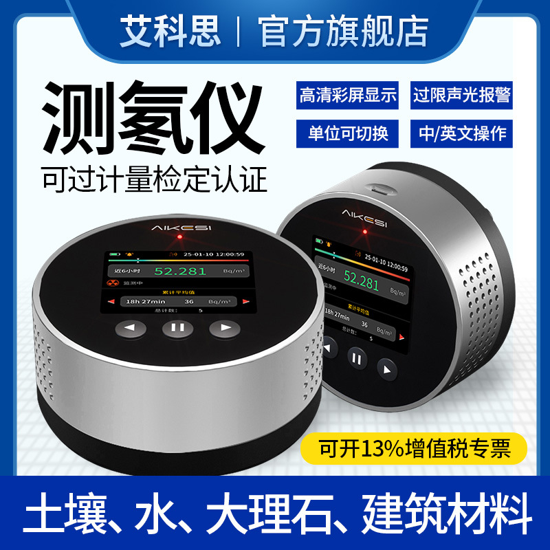 艾科思氡气核辐射检测仪大理石花岗岩新房室内装修放射性测试仪器