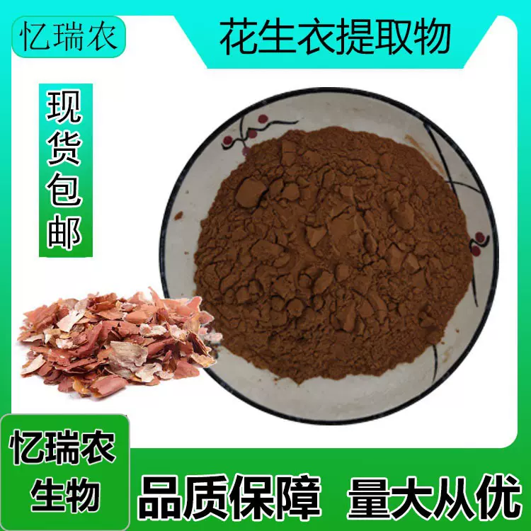 花生衣提取物  花生衣原料粉 一公斤起订 SC工厂品质保证 包邮