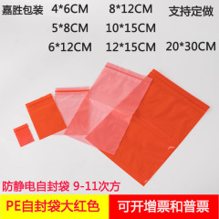 赤pe自己封止袋静電防止カラープラスチック封止包装袋半透明密封袋喜糖分注袋