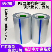 批发塑胶导光板保护膜 抗静电膜 保护膜低粘 pe防静电膜网纹