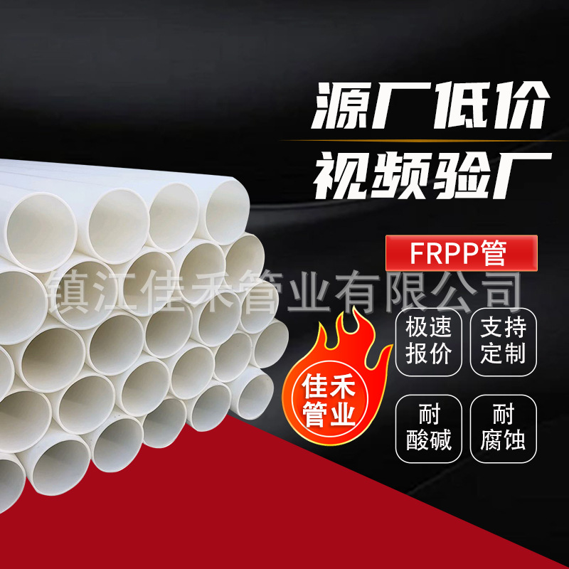 厂家发frpp管FRPP管材玻纤增强聚丙烯管frpp化工塑料管防腐耐酸碱
