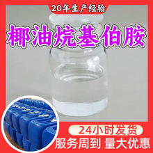 椰油烷基伯胺 客户至上99%含量20年生产经验服务到位多用途浙江