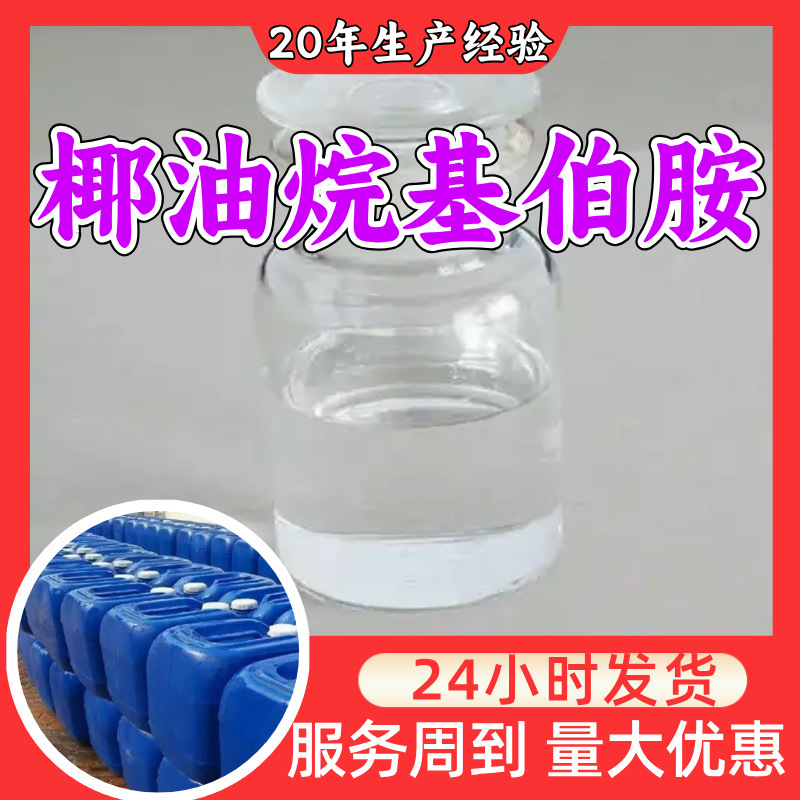 椰油烷基伯胺 客户至上99%含量20年生产经验服务到位多用途浙江