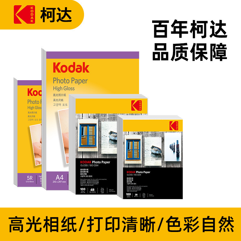 柯达高光相纸5寸6寸7寸A4照片纸相片纸彩色喷墨打印相册纸照相纸