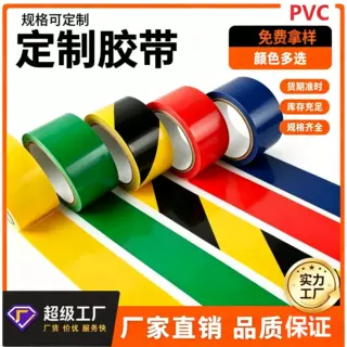 PVC警示胶带黑黄红白划线胶带地板标识贴地胶带车间标识厂家定制