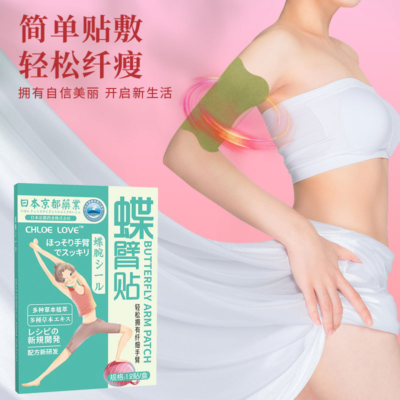 日本京都藥業蝶臂貼 麒麟臂懶人貼胳膊纖細貼美臂貼手臂貼 蝶臂貼