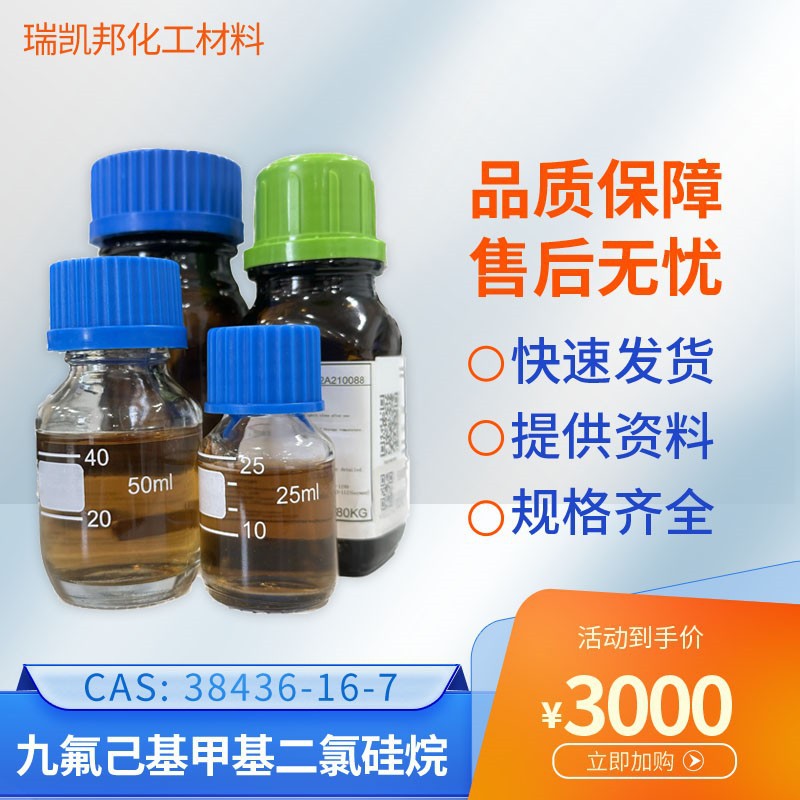 九氟己基甲基二氯硅烷38436- 16-7抗指纹剂，抗指纹剂，中间体