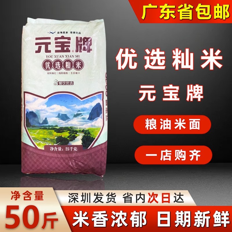 元宝牌优选籼米50斤餐饮专用商用2022年新大米广东包邮非五常大米