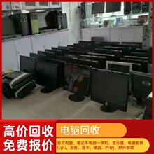 厂家各类旧电脑回收 长期高价回收二手笔记本电脑 配件主机显示器