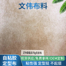 厂家供应鞋用无纺布上自粘 箱包格力特复合不干胶无纺布