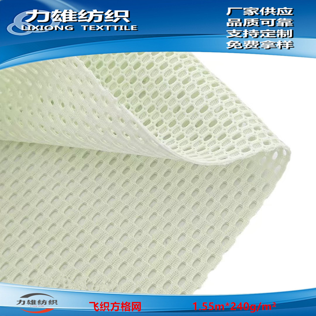 经编飞织方格鞋材帽子网料服装座椅双层田字格网凹凸立体网布
