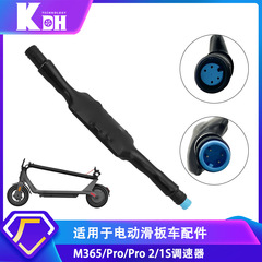 适用于M365 Pro/Pro2/1S电动滑板车调速器 350W电机适用调速配件
