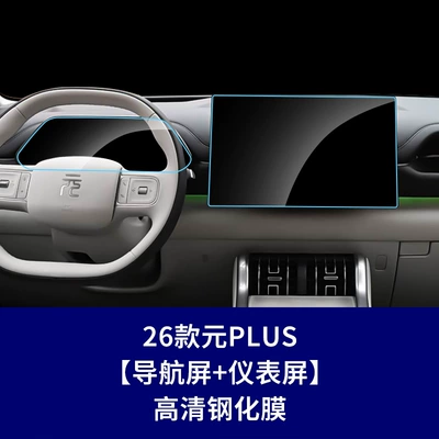 for Yuan Plus up Pro Navigation, Car interior film - 26-yuan-plus-navigation-screen-instrument-high-definition-tempered-glass-screen-protector