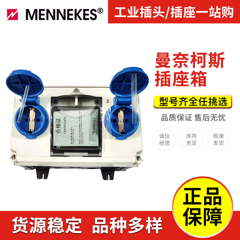 曼奈柯斯工业防水组合插座箱TYP-910001工业航空电源检修配电箱