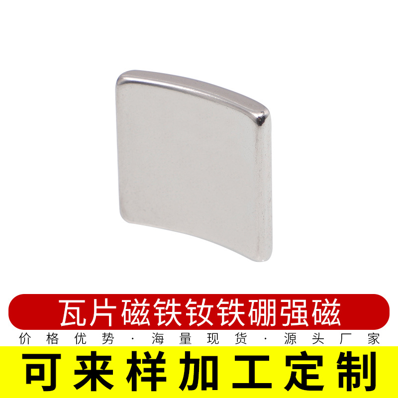 厂家直供瓦片强磁铁片 小巧强磁烧结钕铁硼 电镀耐高温瓦片吸铁石